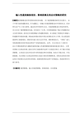经济学-输入性通货膨胀的现状、影响因素及其应对策略的研究论文