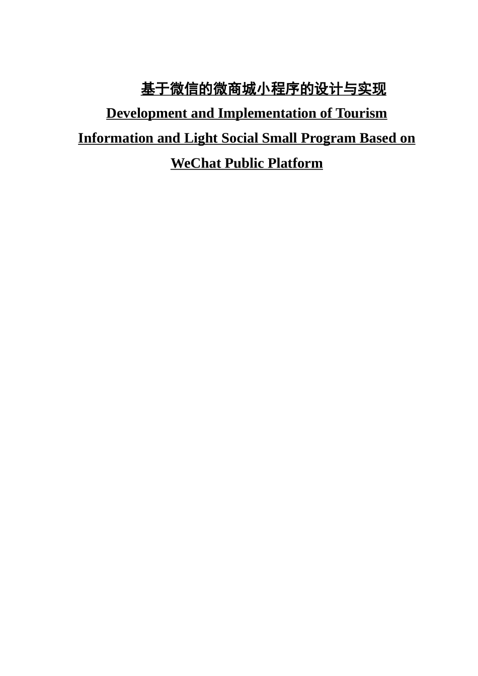 基于微信的微商城小程序的设计与实现_第1页