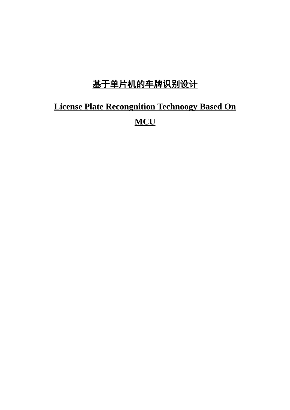 基于单片机的车牌识别设计_第1页