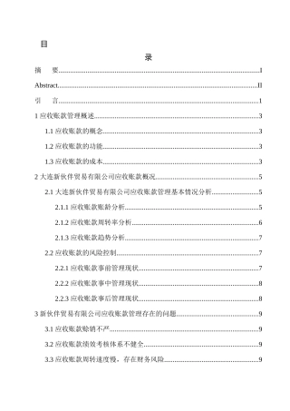 会计管理专业 大连新伙伴贸易有限公司应收账款管理存在的问题及对策