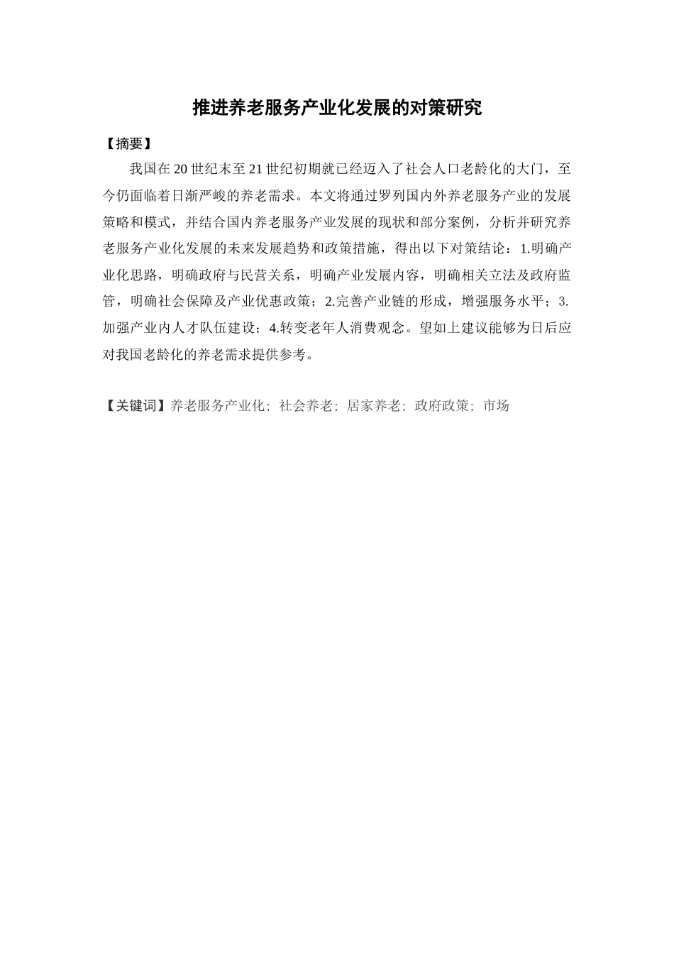经济学-推进养老服务产业化发展的对策研究论文_第1页