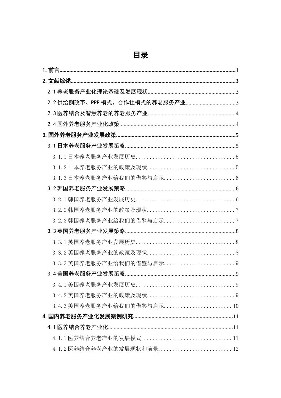 经济学-推进养老服务产业化发展的对策研究论文_第3页