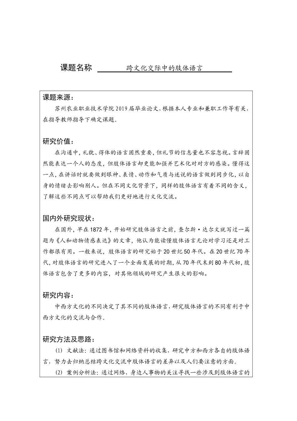 跨文化交际中的肢体语言  商务英语专业 开题报告_第1页