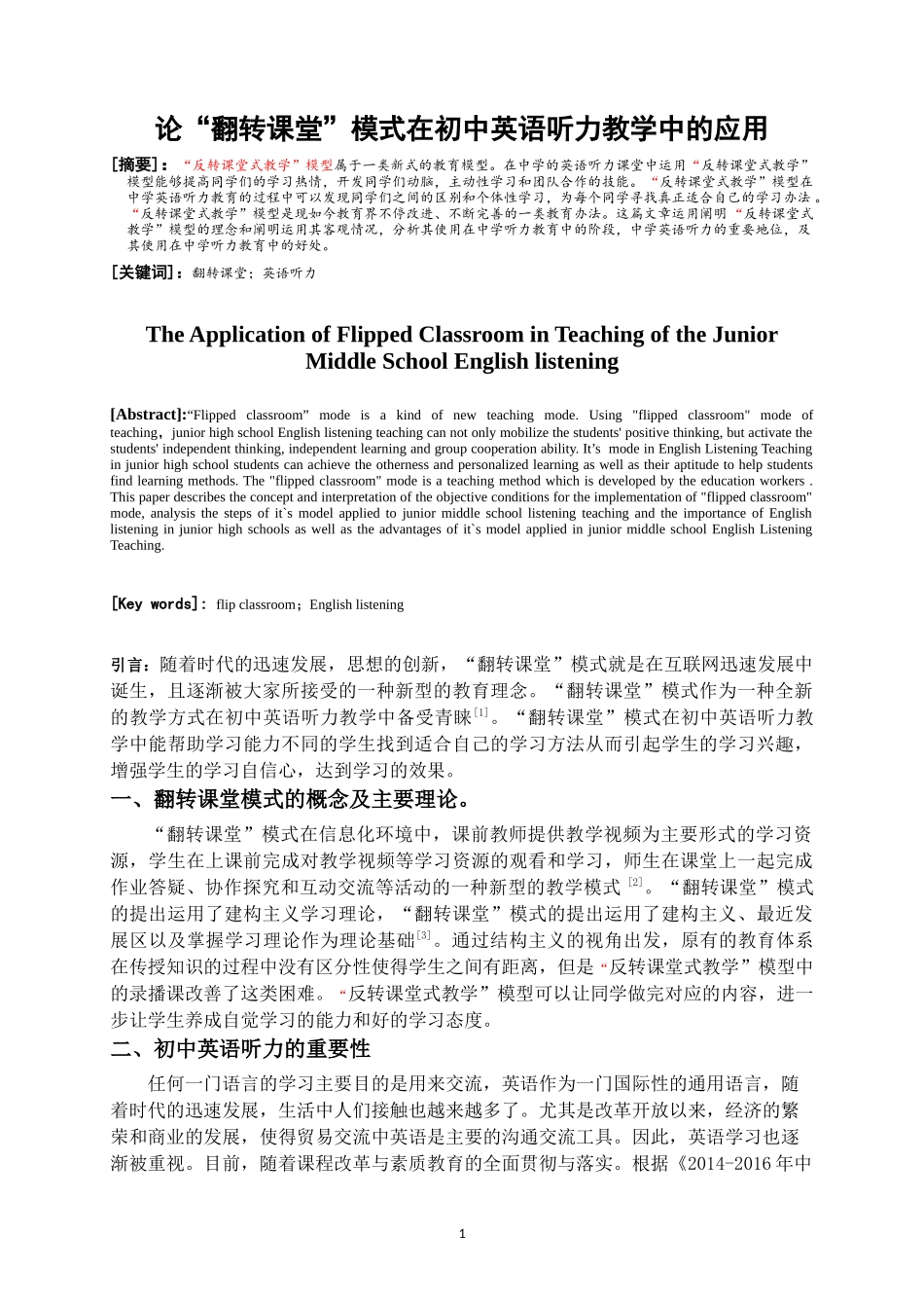 论“翻转课堂”模式在初中英语听力教学中的应用_第1页
