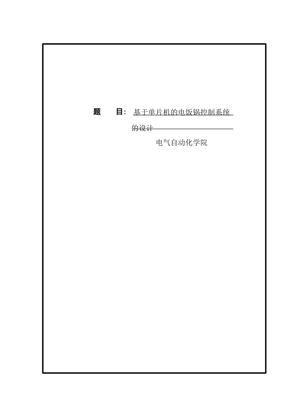 基于单片机的电饭锅控制系统的设计_第1页