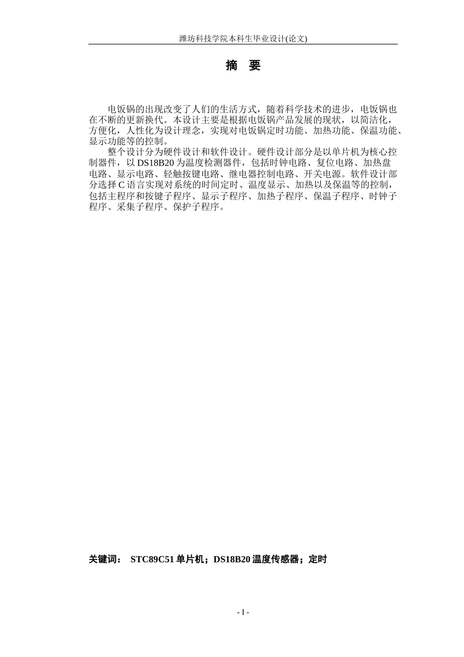 基于单片机的电饭锅控制系统的设计_第2页