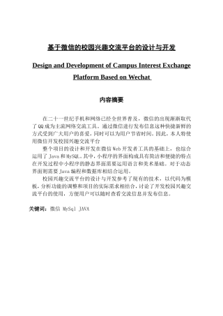基于微信的校园兴趣交流平台的设计与开发