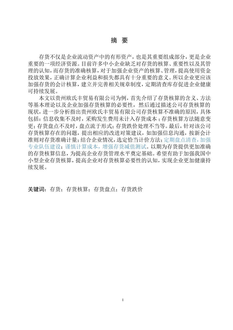 会计管理专业 贵州欧氏丰贸易有限公司存货核算存在的问题及对策建议_第2页