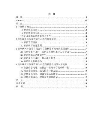 会计管理专业 贵州欧氏丰贸易有限公司存货核算存在的问题及对策建议