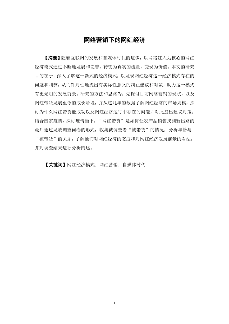经济学-网红营销下的网红经济论文_第1页