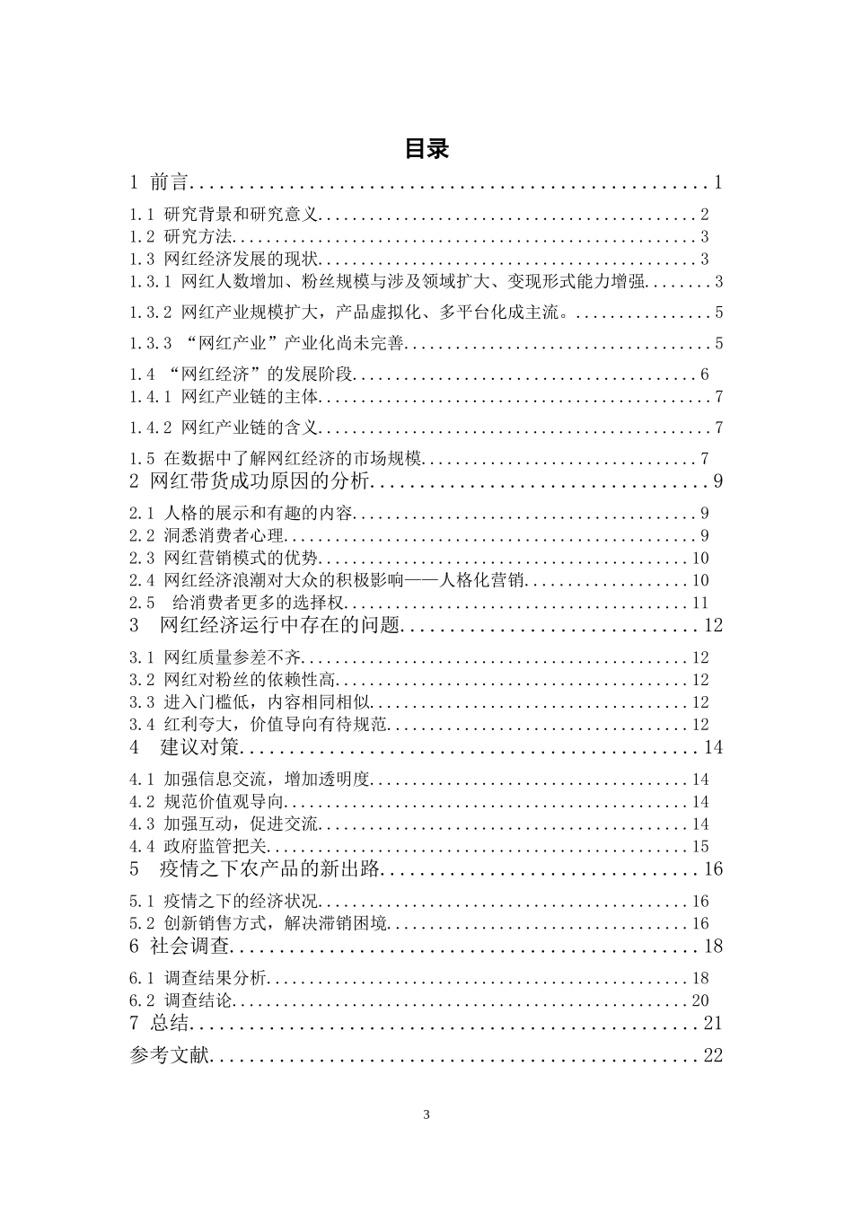 经济学-网红营销下的网红经济论文_第3页