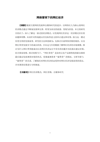 经济学-网红营销下的网红经济论文
