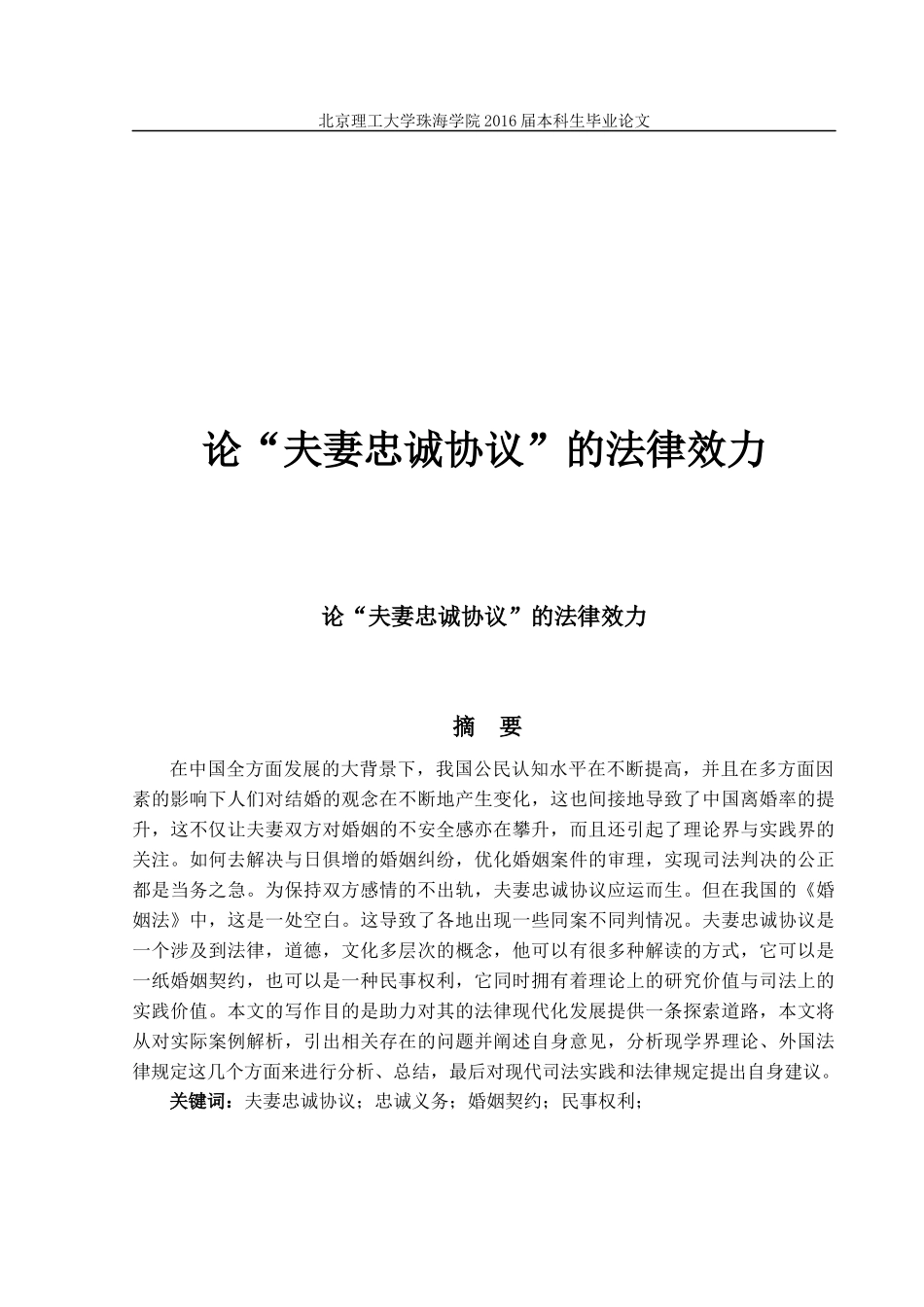 论“夫妻忠诚协议”的法律效力_第1页