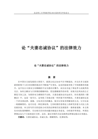 论“夫妻忠诚协议”的法律效力