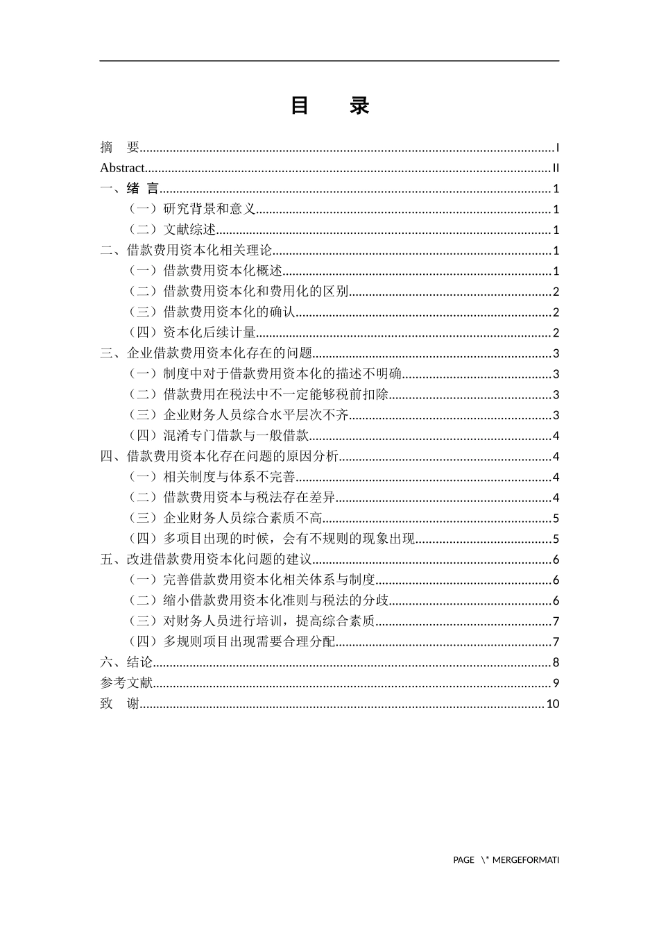 会计管理专业 借款费用资本化问题探讨_第3页