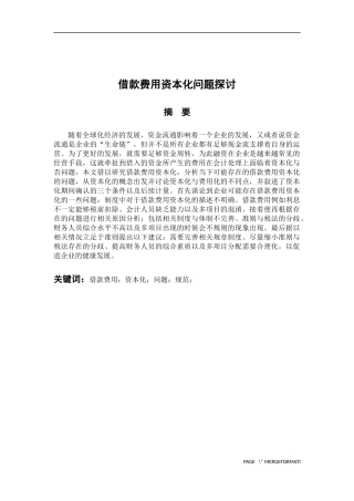 会计管理专业 借款费用资本化问题探讨