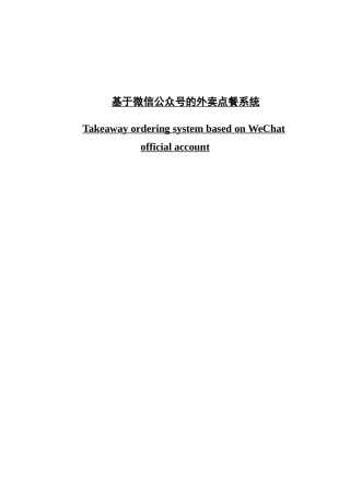 基于微信公众号的外卖点餐系统
