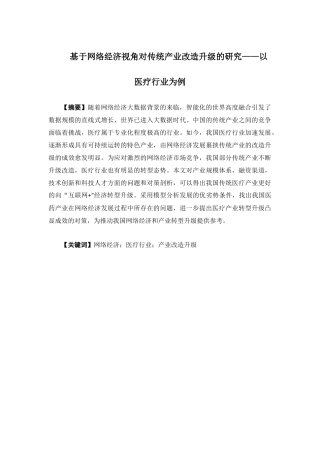 经济学-网络经济下传统产业改造升级研究——以医疗行业为例论文