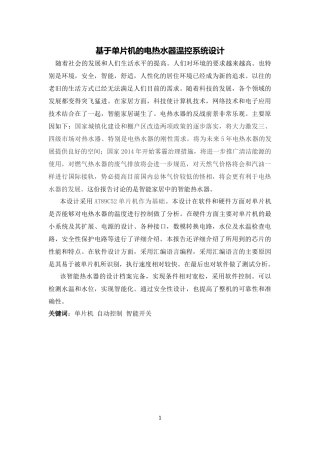 基于单片机的电热水器温控系统设计》论文设计