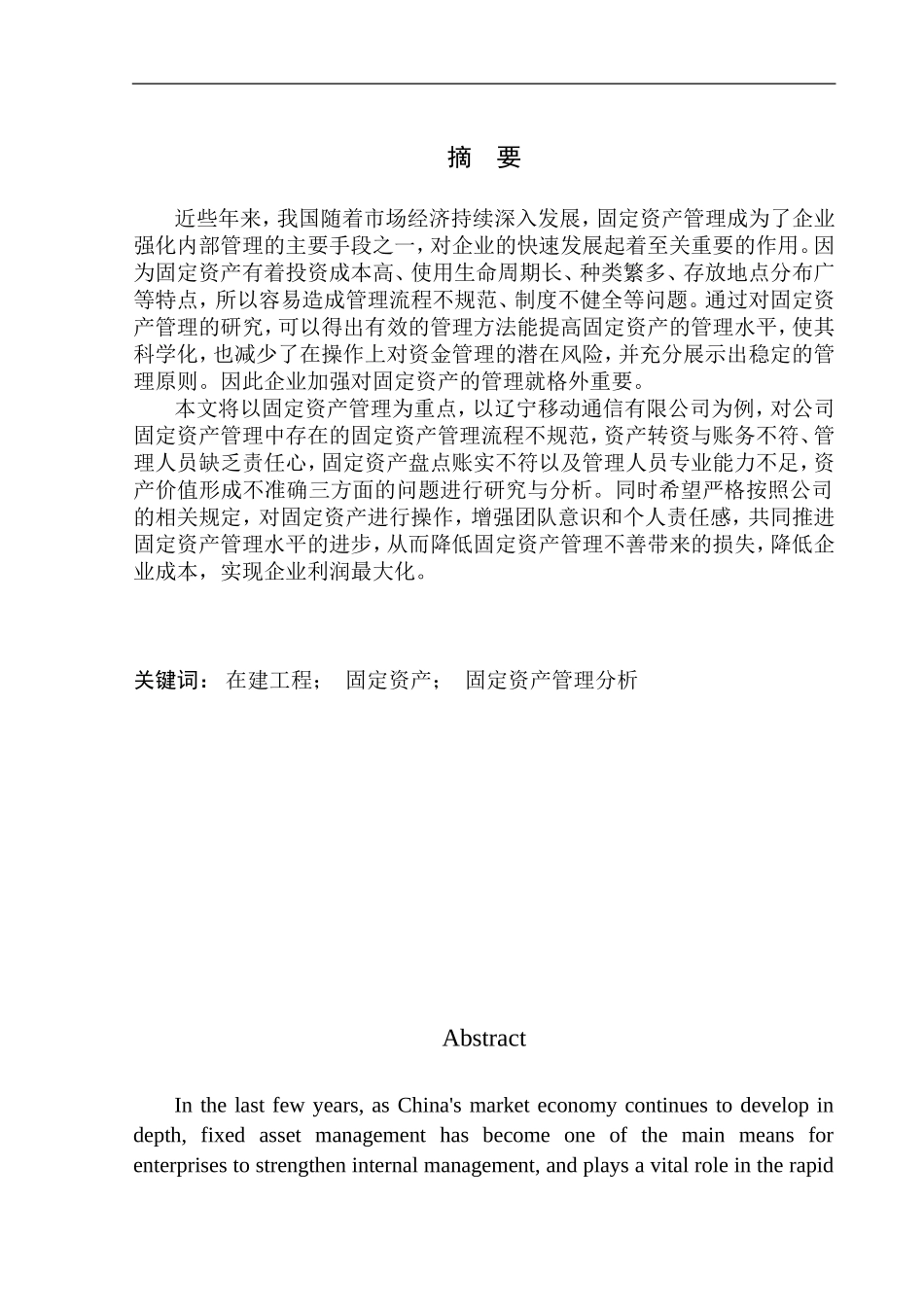 会计管理专业 辽宁移动通信有限公司固定资产管理存在的问题及对策_第1页