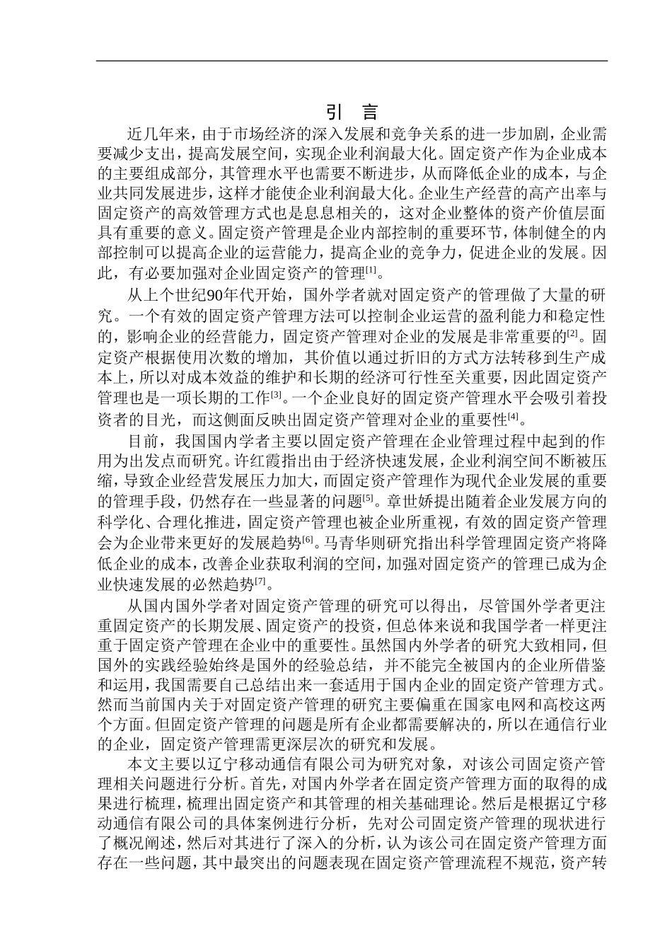 会计管理专业 辽宁移动通信有限公司固定资产管理存在的问题及对策_第3页