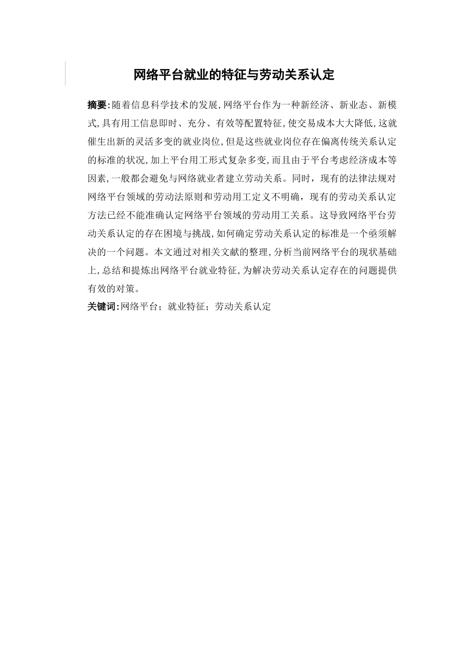 经济学-网络平台就业的特征与劳动关系认定论文_第3页