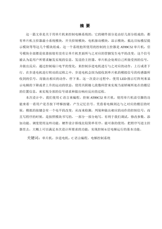 基于单片机的电梯控制器研究与设计