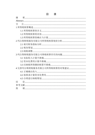 会计管理专业 玛尔斯财税公司在所得税核算业务上存在问题及对策建议