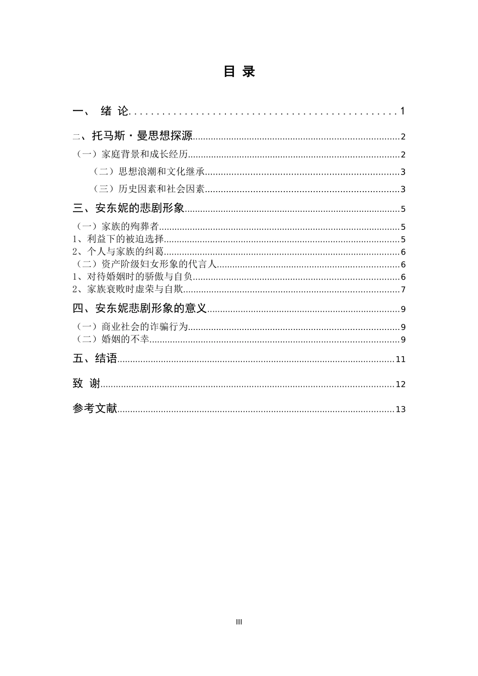 论《布登勃洛克一家》中安东妮的女性悲剧形象汉语言文学专业_第3页