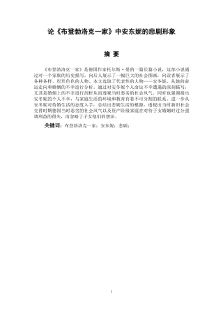 论《布登勃洛克一家》中安东妮的女性悲剧形象汉语言文学专业