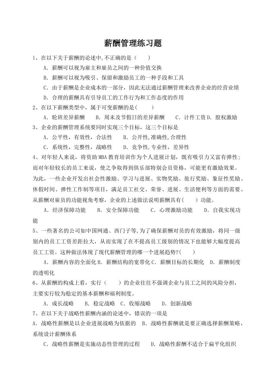 薪酬管理练习题_第1页