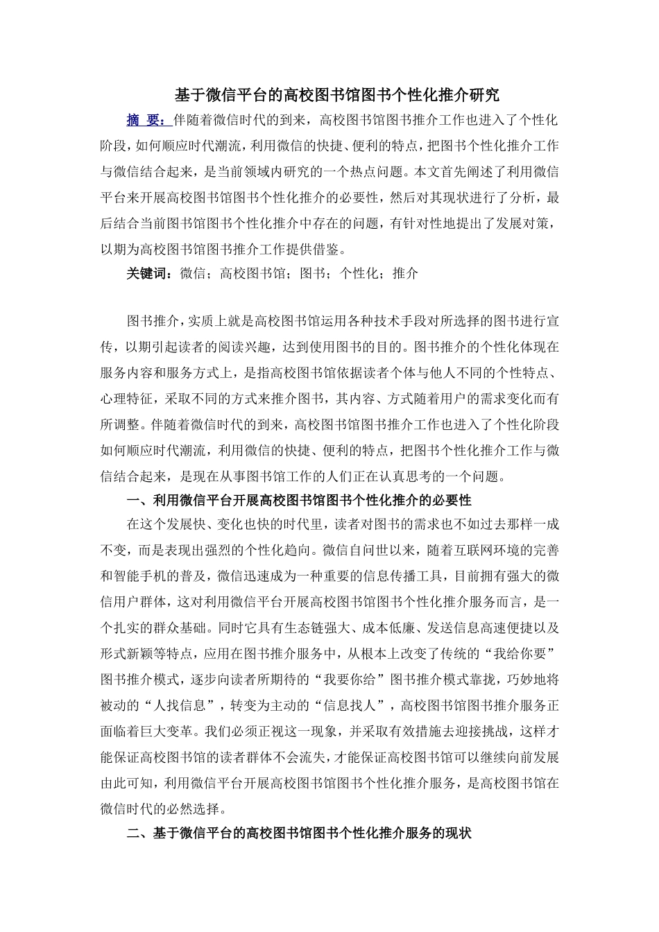 基于微信平台的高校图书馆图书个性化推介研究_第1页