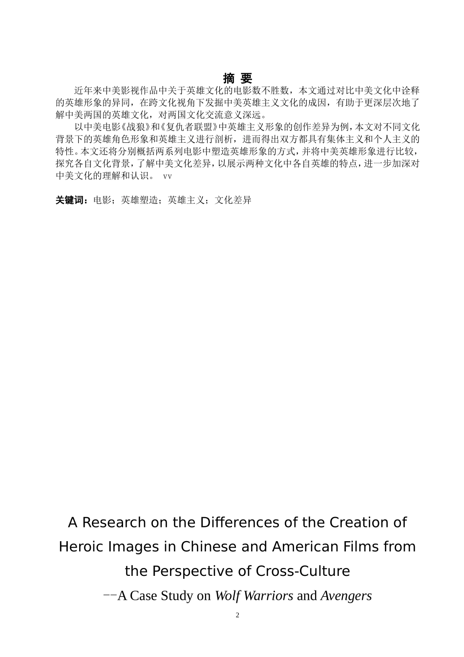 跨文化视角下中美电影中英雄形象塑造的差异对比研究——以《战狼》和《复仇者联盟》为例_第2页