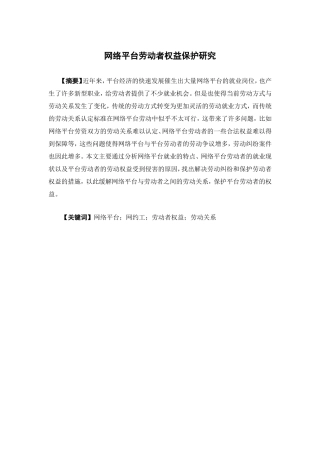 经济学-网络平台劳动者权益保护研究论文