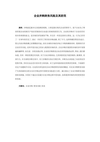 会计管理专业 企业并购财务风险及其防范