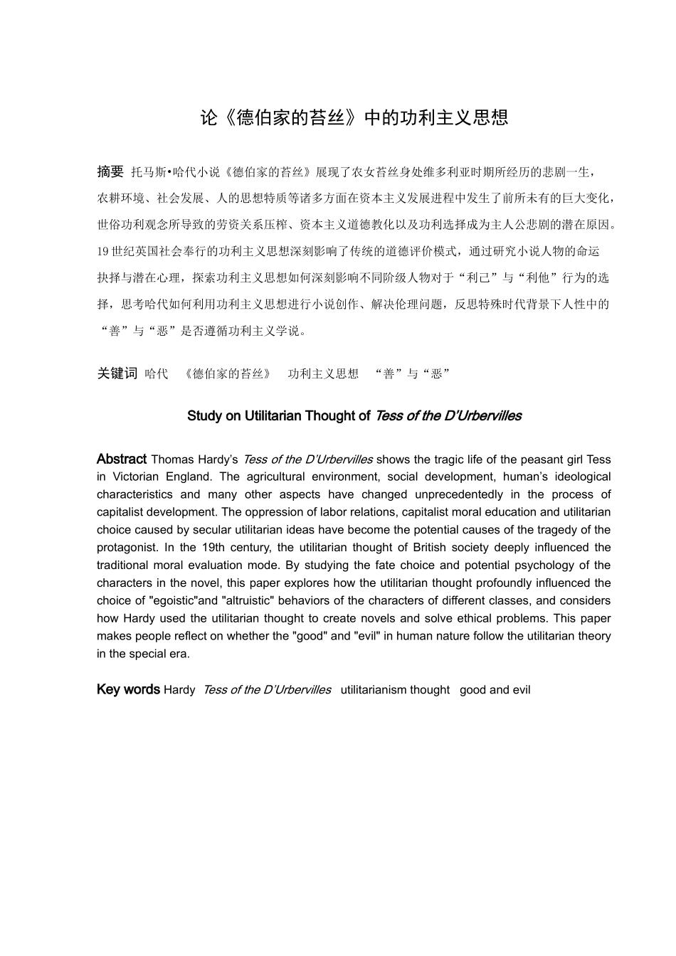 论《德伯家的苔丝》中的功利主义思想_第1页