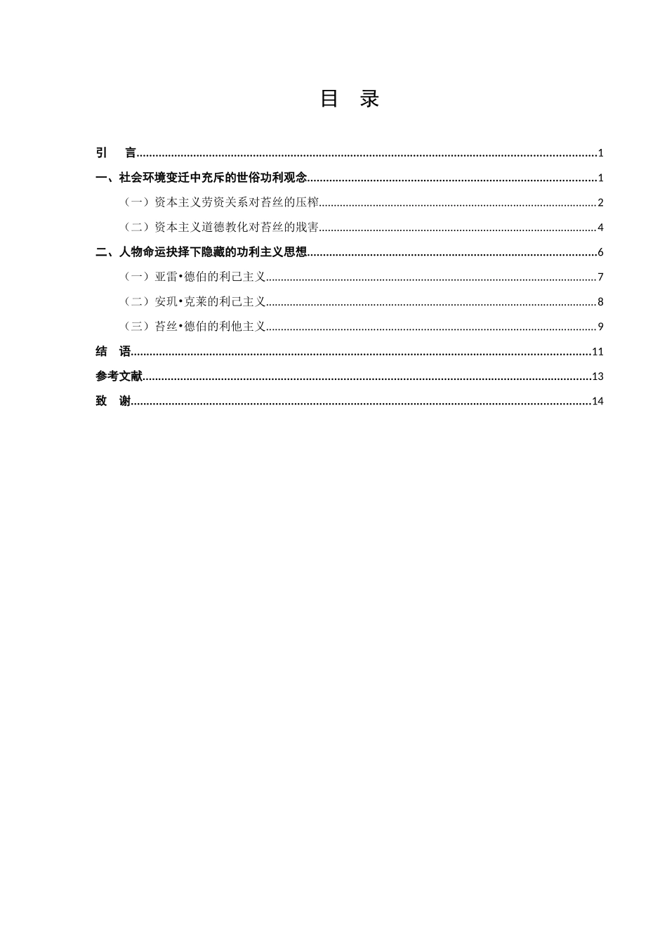 论《德伯家的苔丝》中的功利主义思想_第2页