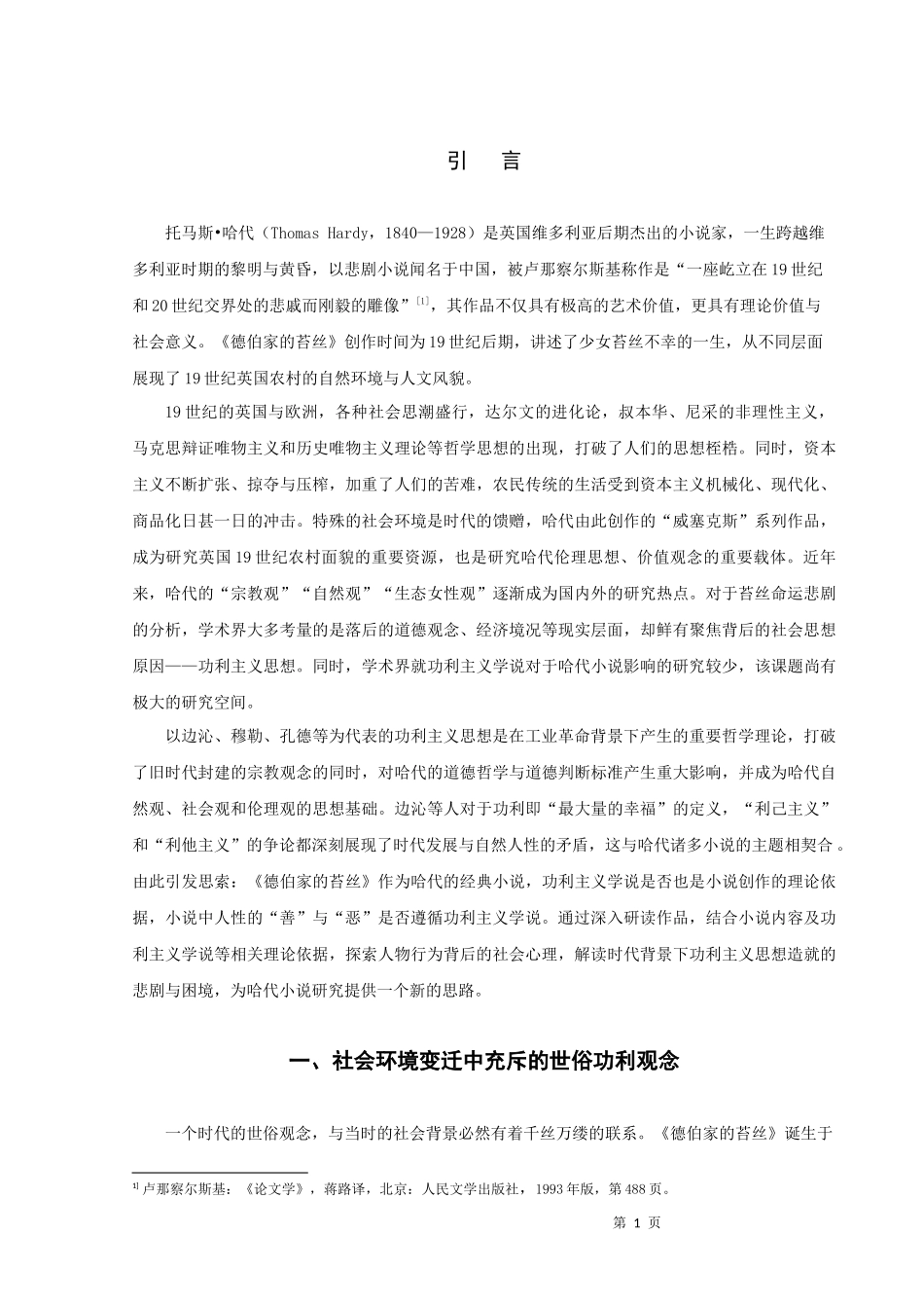 论《德伯家的苔丝》中的功利主义思想_第3页