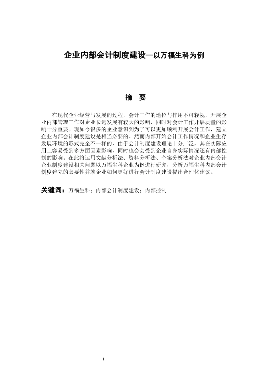 会计管理专业 企业内部会计制度建设——以万福生科为例_第1页