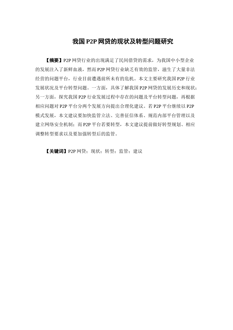 经济学-我国P2P网贷的现状及转型问题研究论文_第1页