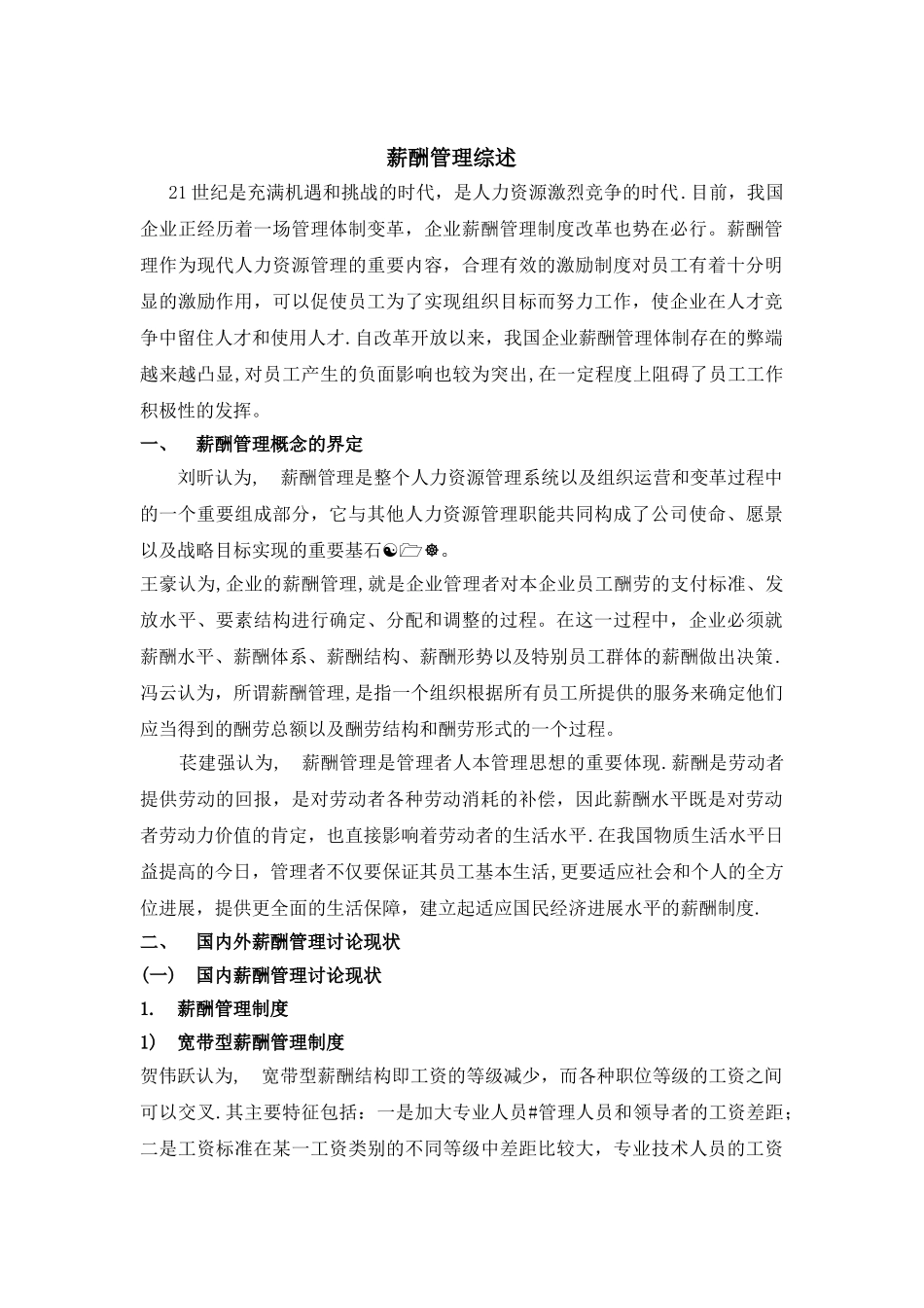 薪酬管理综述_第1页