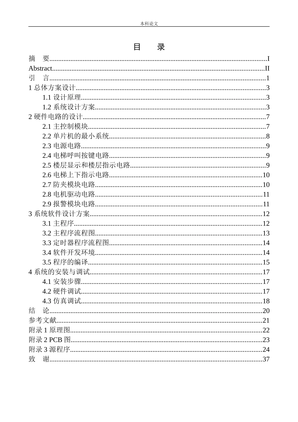 基于单片机的电梯控制系统设计和实现机械自动化专业_第1页