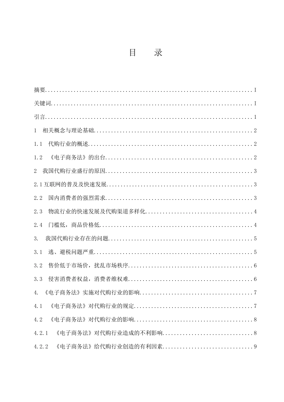 论《电子商务法》的实施对代购行业发展的影响及对策分析  电子商务专业_第1页