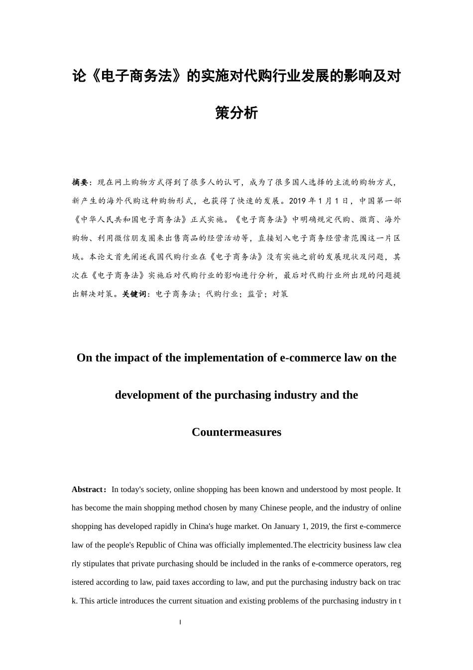 论《电子商务法》的实施对代购行业发展的影响及对策分析  电子商务专业_第3页