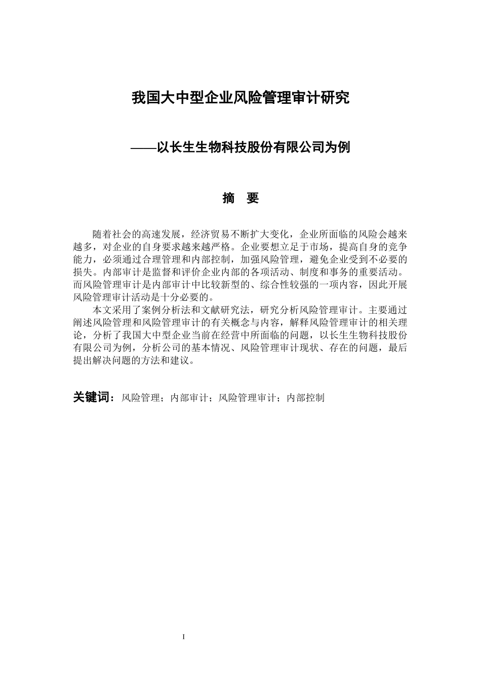 会计管理专业 我国大中型企业风险管理审计研究——以长生生物科技股份有限公司为例_第1页