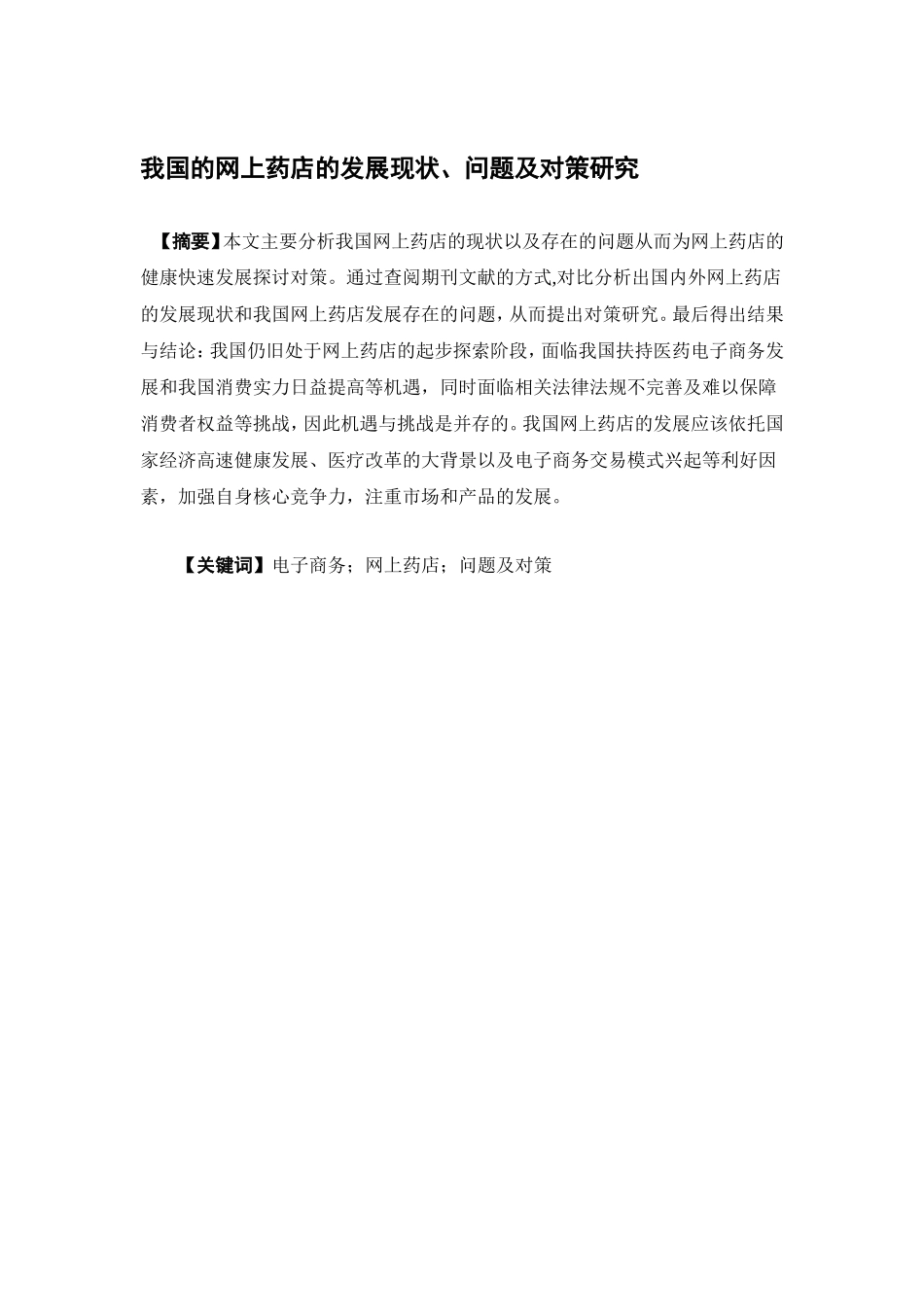 经济学-我国的网上药店的发展现状、问题及对策研究论文_第1页