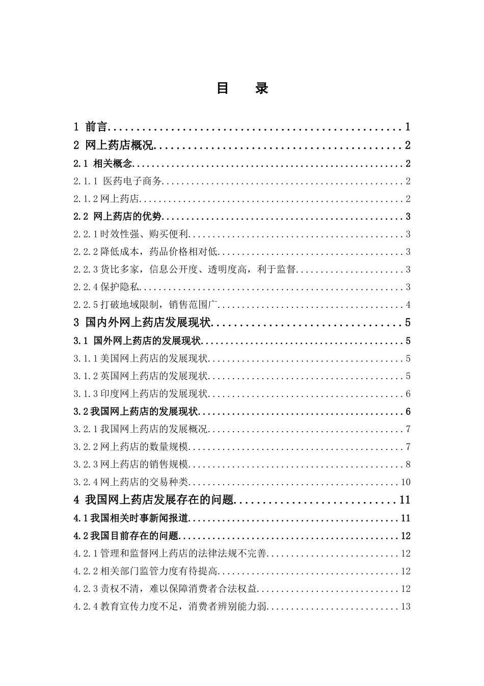 经济学-我国的网上药店的发展现状、问题及对策研究论文_第3页