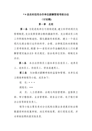 薪酬管理考核办法