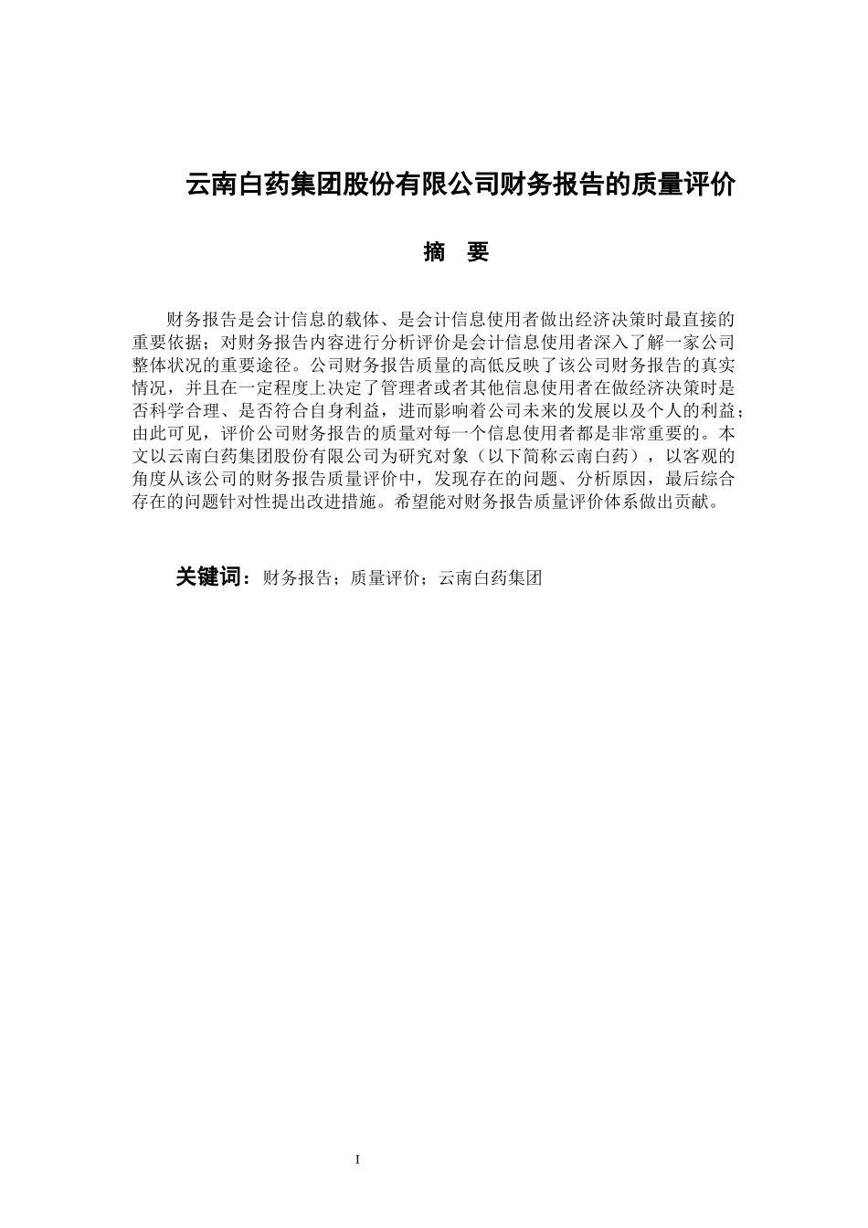 会计管理专业 云南白药集团股份有限公司财务报告的质量评价_第1页