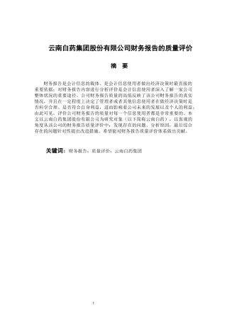 会计管理专业 云南白药集团股份有限公司财务报告的质量评价